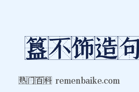 簠簋不饰造句是什么意思的图片